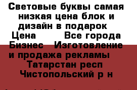 Световые буквы самая низкая цена блок и дизайн в подарок › Цена ­ 80 - Все города Бизнес » Изготовление и продажа рекламы   . Татарстан респ.,Чистопольский р-н